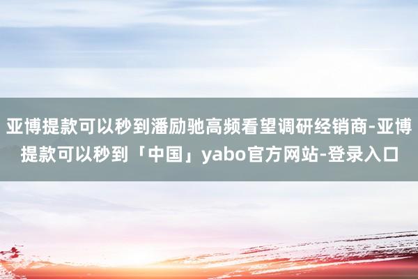 亚博提款可以秒到潘励驰高频看望调研经销商-亚博提款可以秒到「中国」yabo官方网站-登录入口