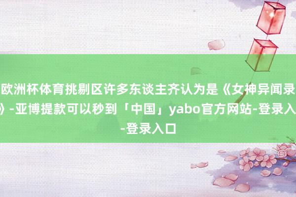 欧洲杯体育挑剔区许多东谈主齐认为是《女神异闻录6》-亚博提款可以秒到「中国」yabo官方网站-登录入口