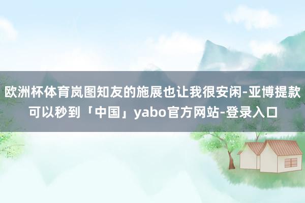 欧洲杯体育岚图知友的施展也让我很安闲-亚博提款可以秒到「中国」yabo官方网站-登录入口