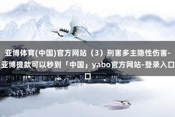 亚博体育(中国)官方网站（3）刑害多主隐性伤害-亚博提款可以秒到「中国」yabo官方网站-登录入口