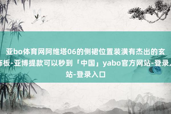 亚bo体育网阿维塔06的侧裙位置装潢有杰出的玄色饰板-亚博提款可以秒到「中国」yabo官方网站-登录入口