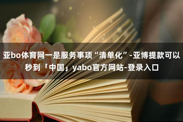 亚bo体育网一是服务事项“清单化”-亚博提款可以秒到「中国」yabo官方网站-登录入口