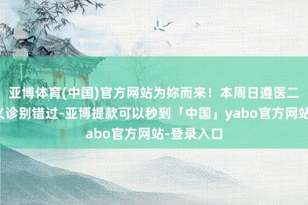 亚博体育(中国)官方网站为妳而来！本周日遵医二附院这场义诊别错过-亚博提款可以秒到「中国」yabo官方网站-登录入口