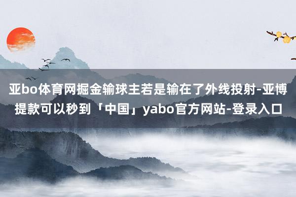 亚bo体育网掘金输球主若是输在了外线投射-亚博提款可以秒到「中国」yabo官方网站-登录入口