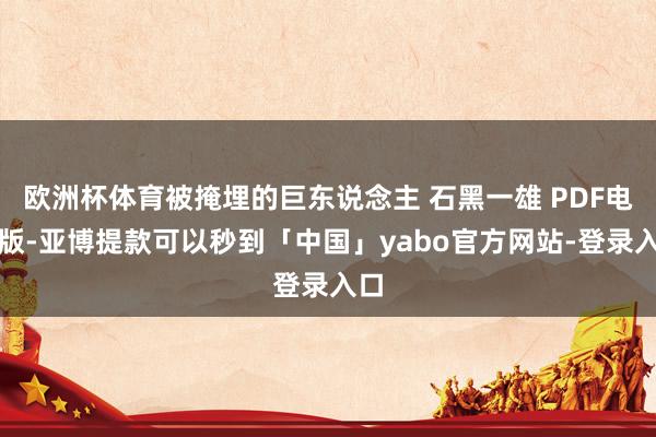 欧洲杯体育被掩埋的巨东说念主 石黑一雄 PDF电子版-亚博提款可以秒到「中国」yabo官方网站-登录入口