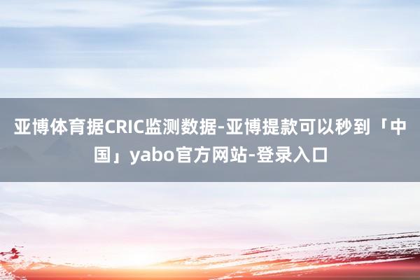 亚博体育　　据CRIC监测数据-亚博提款可以秒到「中国」yabo官方网站-登录入口