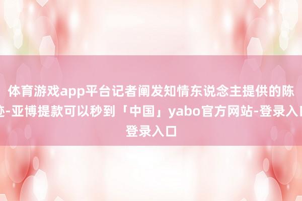 体育游戏app平台记者阐发知情东说念主提供的陈迹-亚博提款可以秒到「中国」yabo官方网站-登录入口