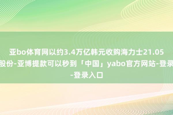 亚bo体育网以约3.4万亿韩元收购海力士21.05%的股份-亚博提款可以秒到「中国」yabo官方网站-登录入口
