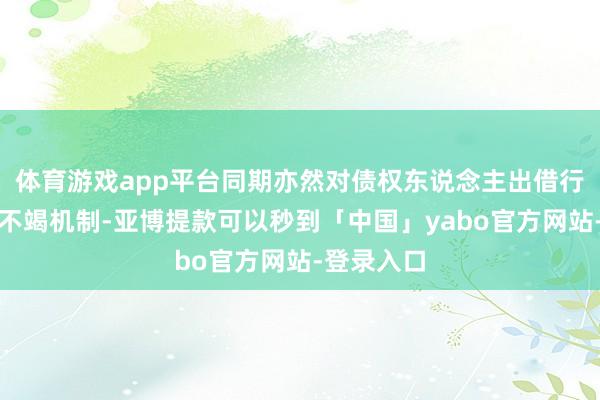 体育游戏app平台同期亦然对债权东说念主出借行径的一种不竭机制-亚博提款可以秒到「中国」yabo官方网站-登录入口